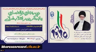 معاونت فرهنگی، اجتماعی دانشگاه فرهنگیان کشور برگزار می کند:

دوره توانمندسازی فرهنگی مجازی تحت عنوان آشنایی با بیانیه گام دوم انقلاب اسلامی برای تمامی دانشجومعلمان کشور آغاز شد