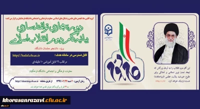 معاونت فرهنگی، اجتماعی دانشگاه فرهنگیان کشور برگزار می کند:

دوره توانمندسازی فرهنگی مجازی تحت عنوان آشنایی با بیانیه گام دوم انقلاب اسلامی برای تمامی دانشجومعلمان کشور آغاز شد