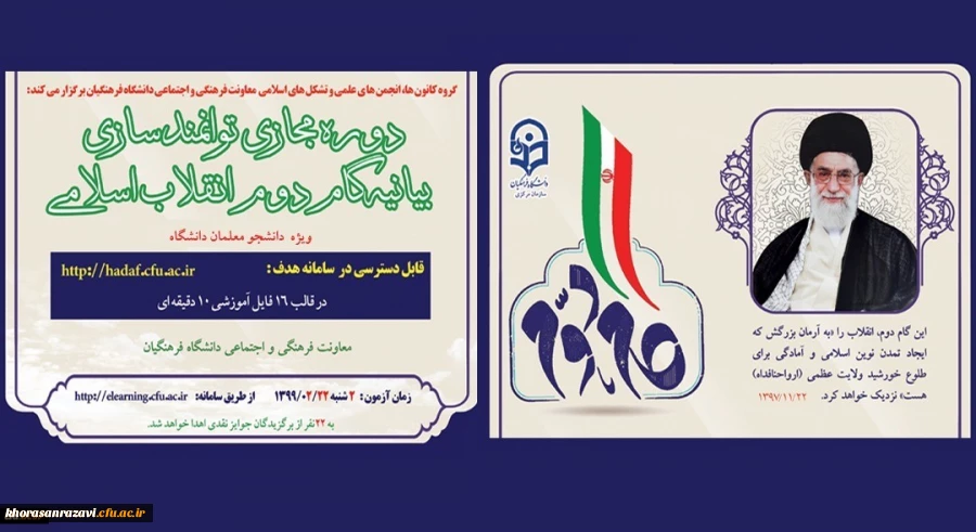 دوره توانمندسازی فرهنگی مجازی تحت عنوان آشنایی با بیانیه گام دوم انقلاب اسلامی برای تمامی دانشجومعلمان کشور آغاز شد