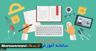 اعلام برنامه کلاس های آنلاین سامانه آموزش مجازی دانشگاه فرهنگیان خراسان رضوی