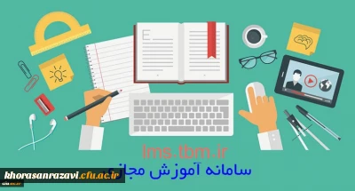 اعلام برنامه کلاس های آنلاین سامانه آموزش مجازی دانشگاه فرهنگیان خراسان رضوی