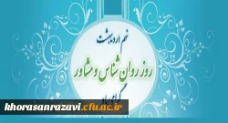 به مناسبت روز  روانشناس و مشاور