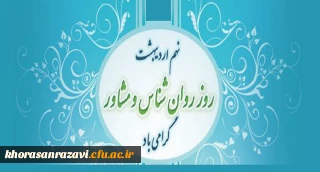 پیام مدیر گروه روانشناسی و مشاوره دانشگاه 

به مناسبت روز  روانشناس و مشاور