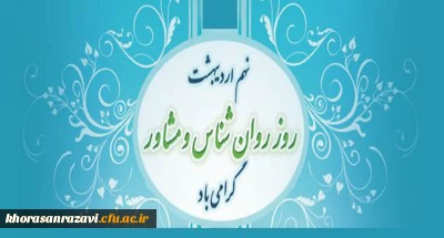 پیام مدیر گروه روانشناسی و مشاوره دانشگاه 

به مناسبت روز  روانشناس و مشاور