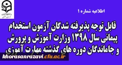 قابل توجه پذیرفته شدگان آزمون استخدام پیمانی