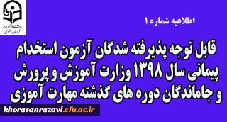 اطلاعیه شماره 1

قابل توجه پذیرفته شدگان آزمون استخدام پیمانی سال 1398 وزارت آموزش و پرورش و جاماندگان دوره های گذشته مهارت آموزی
