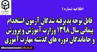 اطلاعیه شماره 1

قابل توجه پذیرفته شدگان آزمون استخدام پیمانی سال 1398 وزارت آموزش و پرورش و جاماندگان دوره های گذشته مهارت آموزی
