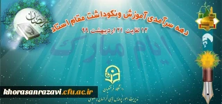 دهه سرآمدی آموزش و مقام استاد و معلم گرامی باد