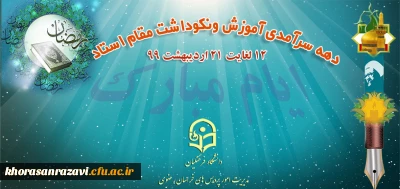 دهه سرآمدی آموزش و مقام استاد و معلم گرامی باد