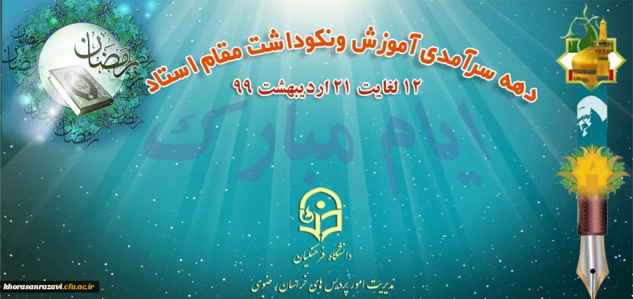 دهه سرآمدی آموزش و مقام استاد و معلم گرامی باد