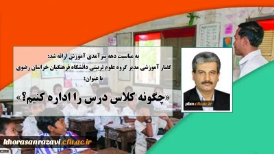 به مناسبت دهه سرآمدی آموزش ارائه شد:

گفتار آموزشی مدیر گروه علوم تربیتی