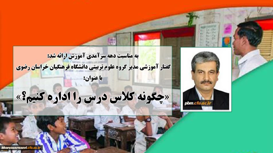 گفتار آموزشی مدیر گروه علوم تربیتی