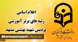 اعلام اسامی رتبه های برتر آموزشی پردیس شهید بهشتی دانشگاه فرهنگیان خراسان رضوی