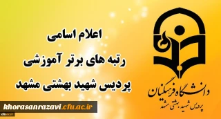  به صورت مجازی انجام شد؛

تجلیل از دانشجویان برتر آموزشی در دهه سرآمدی آموزش در دانشگاه فرهنگیان خراسان رضوی