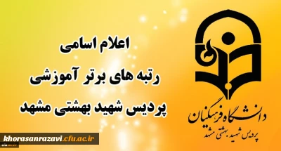  به صورت مجازی انجام شد؛

تجلیل از دانشجویان برتر آموزشی در دهه سرآمدی آموزش در دانشگاه فرهنگیان خراسان رضوی