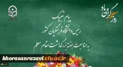 پیام تبریک رئیس دانشگاه فرهنگیان به مناسبت هفته بزرگداشت مقام معلم 