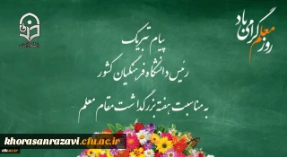 پیام تبریک رئیس دانشگاه فرهنگیان کشور به مناسبت هفته بزرگداشت مقام معلم 
اردیبهشت ماه 1399