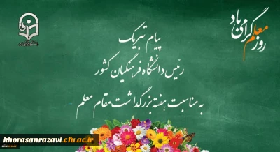 پیام تبریک رئیس دانشگاه فرهنگیان کشور به مناسبت هفته بزرگداشت مقام معلم 
اردیبهشت ماه 1399