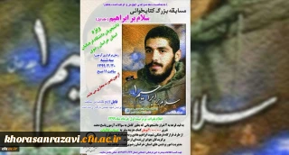 فراخوان مسابقه بزرگ کتابخوانی «سلام بر ابراهیم»