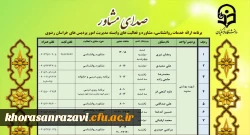 ارائه خدمات صدای مشاور در دانشگاه فرهنگیان خراسان رضوی