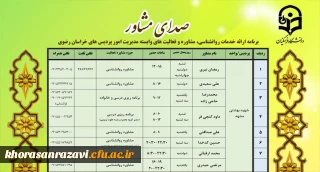 همزمان با دهه سرآمدی آموزش آغاز شد،

ارائه خدمات صدای مشاور در دانشگاه فرهنگیان خراسان رضوی