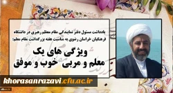 یادداشت مسئول دفتر نهاد نمایندگی مقام معظم رهبری خراسان رضوی