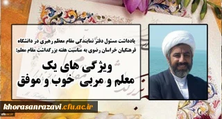 یادداشت مسئول دفتر نهاد نمایندگی مقام معظم رهبری خراسان رضوی به مناسبت هفته بزرگداشت مقام معلم