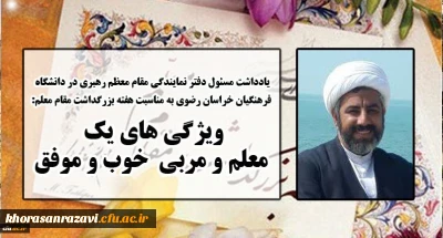 یادداشت مسئول دفتر نهاد نمایندگی مقام معظم رهبری خراسان رضوی به مناسبت هفته بزرگداشت مقام معلم