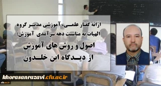 ارائه گفتار علمی، آموزشی مدیر گروه الهیات دانشگاه فرهنگیان خراسان رضوی به مناسبت دهه سرآمدی آموزش