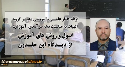 ارائه گفتار علمی، آموزشی مدیر گروه الهیات دانشگاه فرهنگیان خراسان رضوی به مناسبت دهه سرآمدی آموزش