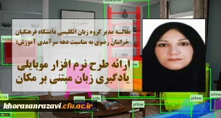 به مناسبت دهه سرآمدی آموزش انجام شد:

ارائه مقاله توسط مدیر گروه زبان انگلیسی دانشگاه فرهنگیان خراسان رضوی