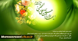 میلاد با سعادت سومین اختر آسمان امامت و ولایت، حضرت امام حسن مجتبی علیه السلام را به عموم شیعیان جهان تبریک و تهنیت عرض می نماییم