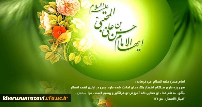 میلاد با سعادت سومین اختر آسمان امامت و ولایت، حضرت امام حسن مجتبی علیه السلام را به عموم شیعیان جهان تبریک و تهنیت عرض می نماییم