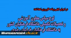  لوح سپاس معاون آموزشی و تحصیلات تکمیلی دانشگاه فرهنگیان کشور به دانشگاه فرهنگیان خراسان رضوی