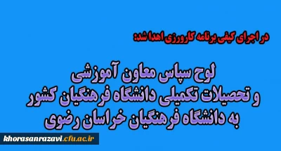 در اجرای کیفی برنامه کارورزی اهدا شد:

 لوح سپاس معاون آموزشی و تحصیلات تکمیلی دانشگاه فرهنگیان کشور به دانشگاه فرهنگیان خراسان رضوی