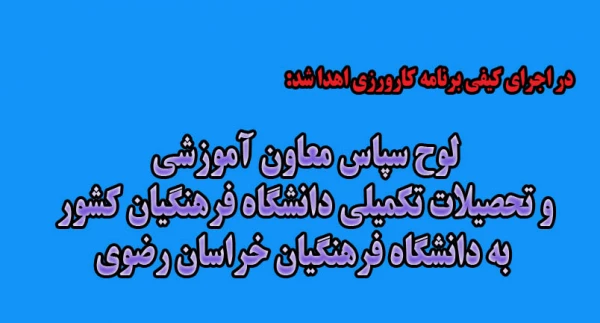  لوح سپاس معاون آموزشی و تحصیلات تکمیلی دانشگاه فرهنگیان کشور به دانشگاه فرهنگیان خراسان رضوی