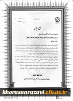  لوح سپاس معاون آموزشی و تحصیلات تکمیلی دانشگاه فرهنگیان کشور به دانشگاه فرهنگیان خراسان رضوی
