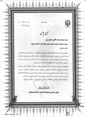  لوح سپاس معاون آموزشی و تحصیلات تکمیلی دانشگاه فرهنگیان کشور به دانشگاه فرهنگیان خراسان رضوی