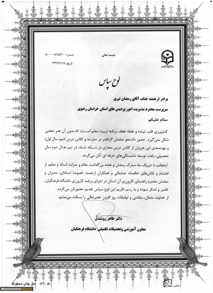  لوح سپاس معاون آموزشی و تحصیلات تکمیلی دانشگاه فرهنگیان کشور به دانشگاه فرهنگیان خراسان رضوی