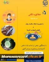 ارائه خدمات مشاوره تلفنی به دانشجومعلمان با محوریت ارتقاء سلامت روان و کاهش اضطراب کرونا 2