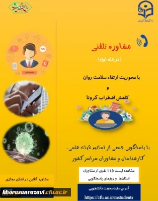 معاونت دانشجویی خبر داد:

ارائه خدمات مشاوره تلفنی به دانشجومعلمان با محوریت ارتقاء سلامت روان و کاهش اضطراب کرونا