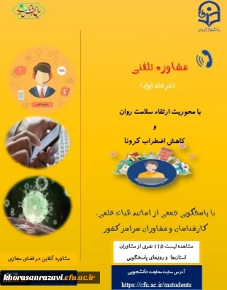معاونت دانشجویی خبر داد:

ارائه خدمات مشاوره تلفنی به دانشجومعلمان با محوریت ارتقاء سلامت روان و کاهش اضطراب کرونا
