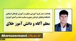 یادداشتی با عنوان «معلم آگاه و دانش آموز خلاق» 