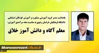 به مناسبت دهه سرآمدی آموزش منتشر شد:

یادداشت مدیر گروه مشاوره و آموزش کودکان استثنایی دانشگاه فرهنگیان خراسان رضوی