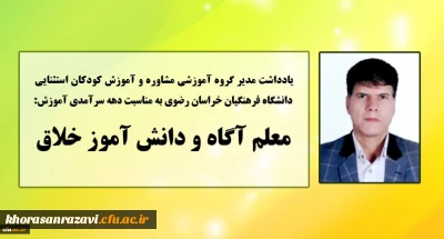 به مناسبت دهه سرآمدی آموزش منتشر شد:

یادداشت مدیر گروه مشاوره و آموزش کودکان استثنایی دانشگاه فرهنگیان خراسان رضوی