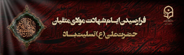 ایام شهادت مولای متقیان حضرت امام علی(ع) تسلیت باد