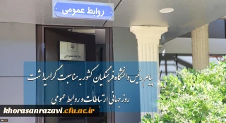 پیام رئیس دانشگاه فرهنگیان کشور به مناسبت گرامیداشت روز جهانی ارتباطات و روابط عمومی