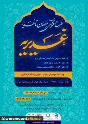 معاونت فرهنگی، اجتماعی دانشگاه فرهنگیان برگزار می کند:

طرح قرآنی رمضان تا غدیر، ویژه دانشجو معلمان و مهارت آموزان دانشگاه فرهنگیان