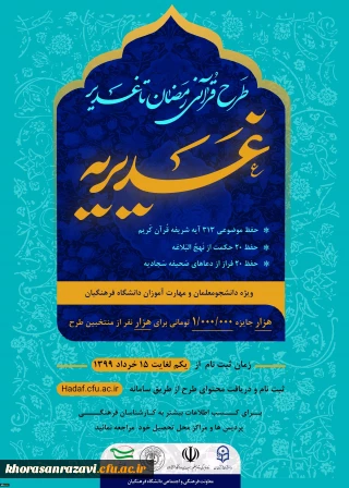 معاونت فرهنگی، اجتماعی دانشگاه فرهنگیان برگزار می کند:

طرح قرآنی رمضان تا غدیر، ویژه دانشجو معلمان و مهارت آموزان دانشگاه فرهنگیان