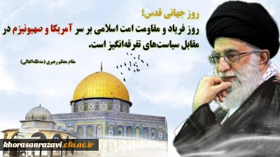 روز قدس یکی از نمونه های والله متم نوره